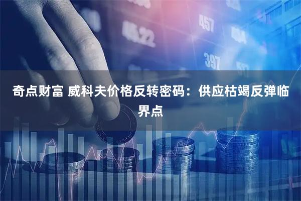 奇点财富 威科夫价格反转密码:供应枯竭反弹临界点