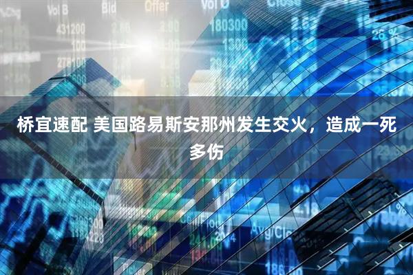桥宜速配 美国路易斯安那州发生交火，造成一死多伤