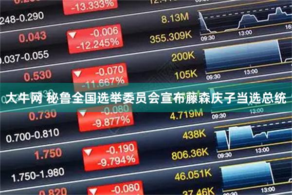 大牛网 秘鲁全国选举委员会宣布藤森庆子当选总统